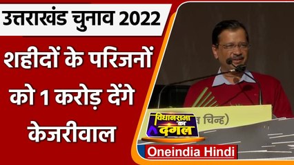 Uttarakhand Election 2022: Arvind Kejriwal बोले- शहीद के परिवार को देंगे एक करोड़ | वनइंडिया हिंदी