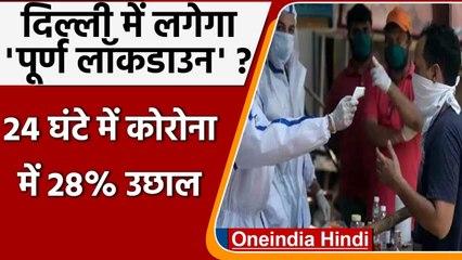 Descargar video: Covid-19 India Update: Delhi में कोरोना केसों में बड़ा उछाल, लगेगा Lockdown ? | वनइंडिया हिंदी