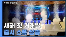새해 첫 거래일 증시 소폭 상승...여야 대선 후보 첫 개장식 참석 / YTN