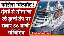 Mumbai से Goa जा रहे Cruise Ship पर सवार 66 यात्री Corona Positive | वनइंडिया हिंदी