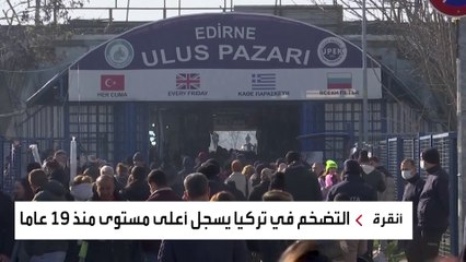 ارتفاع أسعار في تركيا بمعدل غير مسبوق منذ 20 عاما