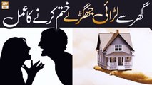 Gharelu Larai Jhagra Khatam Karne Ka Amal - Islamic Information - ARY Qtv