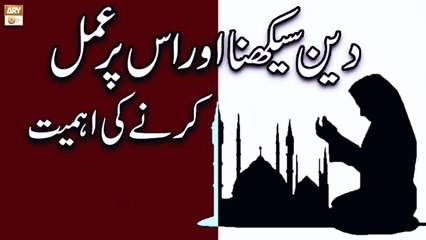 Download Video: Deen Sikhna Aur Is Par Amal Karne Ki Ahmiyat - Islamic Information - ARY Qtv