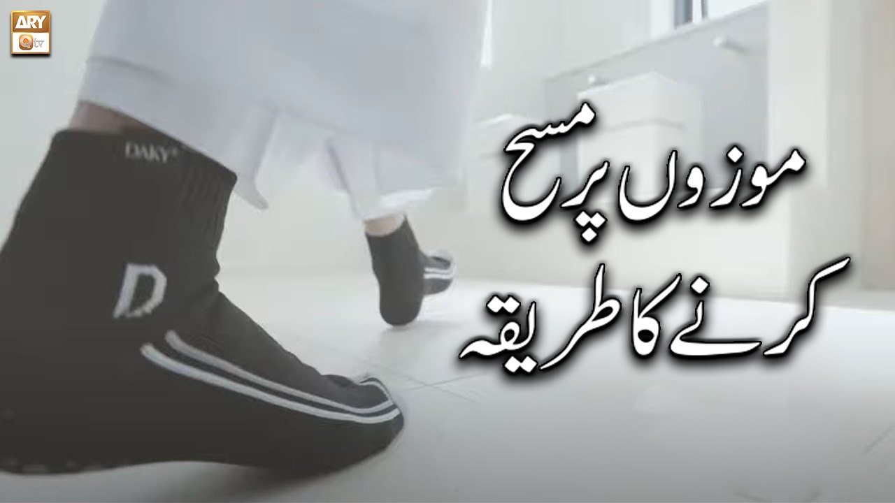 Mozon Par Masah Karne ka Tarika - Islamic Information - ARY Qtv