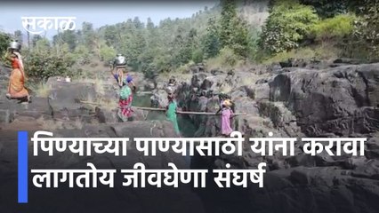Trimbakeshwar: पिण्याच्या पाण्यासाठी यांना करावा लागतोय जीवघेणा संघर्ष