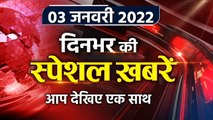 Top Headlines 3 January 2022 | Child Vaccination | Vaccination for Child | Omicron | वनइंडिया हिंदी