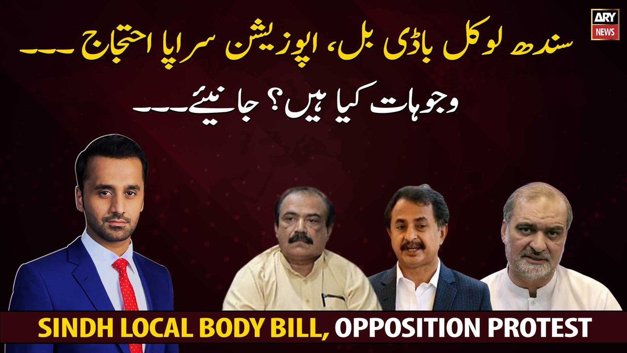 Sindh Local Body Bill, Opposition Protest... What are the reasons?