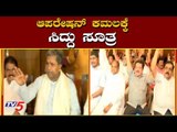 ಆಪರೇಷನ್ ಕಮಲಕ್ಕೆ ಸಿದ್ದು ಸೂತ್ರ | Siddaramaiah | Operation kamala | TV5 Kannada