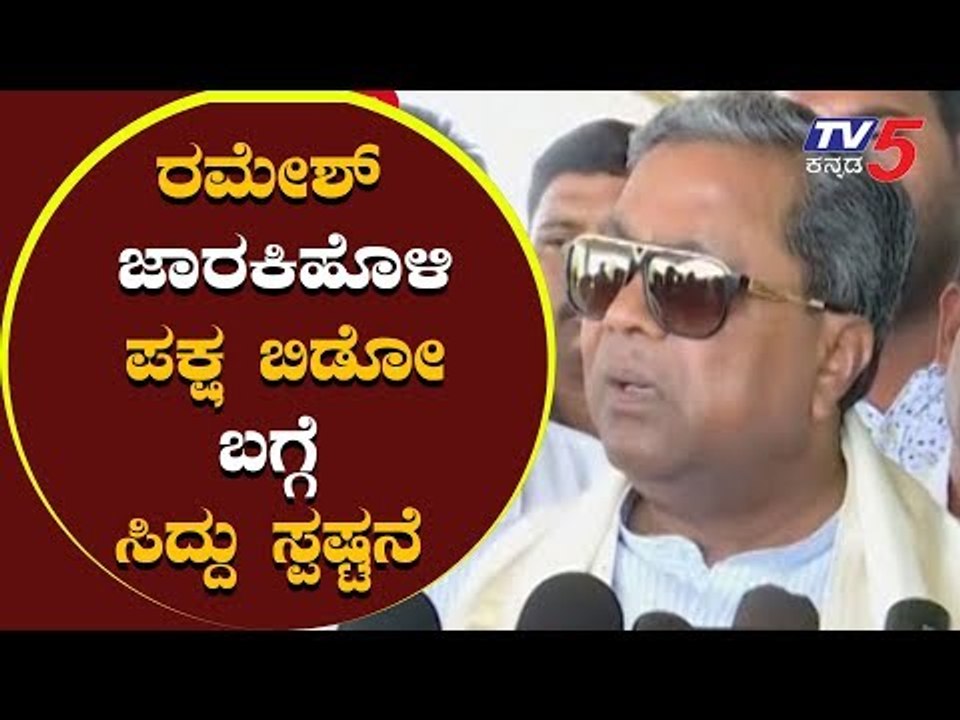 ರಮೇಶ್ ಜಾರಕಿಹೊಳಿ ಪಕ್ಷ ಬಿಡೋ ಬಗ್ಗೆ ಸಿದ್ದು ಸ್ಪಷ್ಟನೆ | Siddaramaiah | Ramesh Jarkiholi | TV5 Kannada