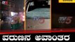 ರಾಜಧಾನಿ ಬೆಂಗಳೂರಿನಲ್ಲಿ ವರುಣನ ಅವಾಂತರ | Bangalore | TV5 Kannada