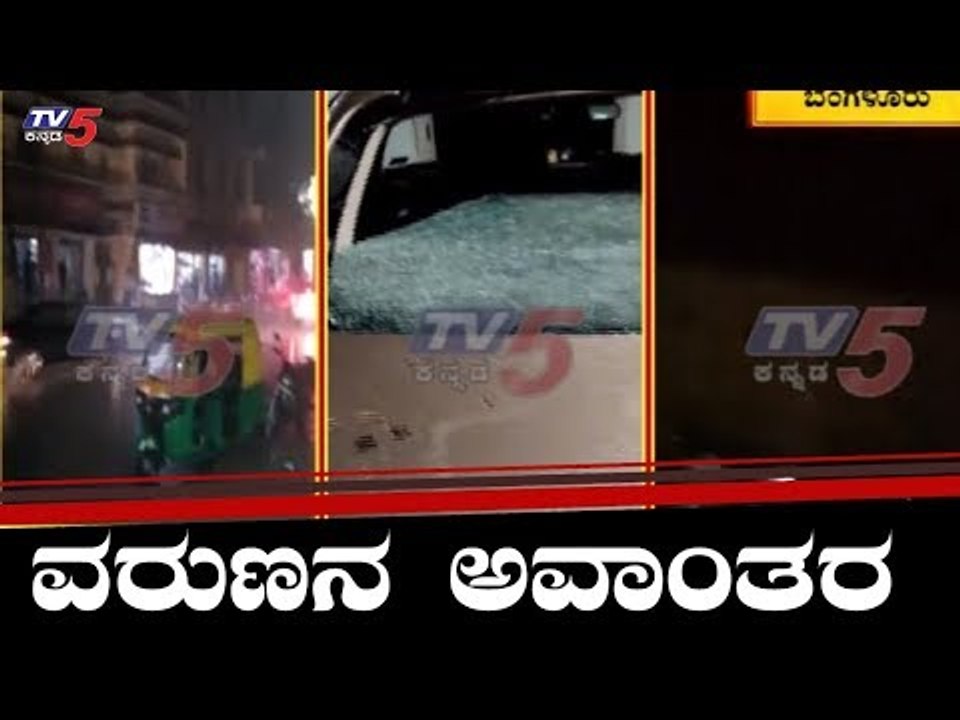 ರಾಜಧಾನಿ ಬೆಂಗಳೂರಿನಲ್ಲಿ ವರುಣನ ಅವಾಂತರ | Bangalore | TV5 Kannada