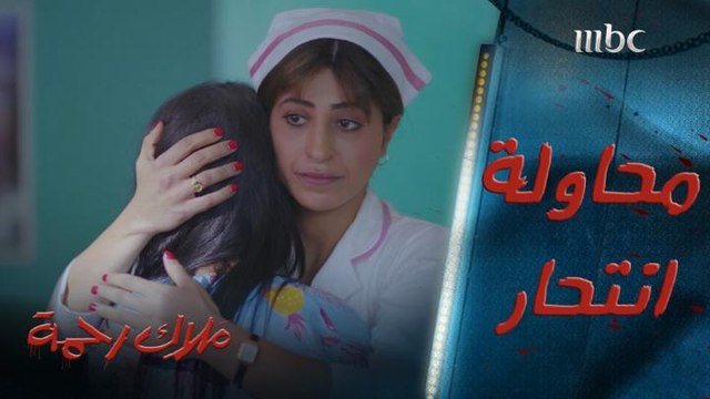 محاولة انتحار من مريضة ورحمة تنقذها