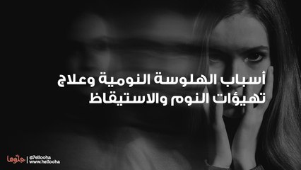 أسباب الهلوسة النومية وعلاج تهيؤات النوم والاستيقاظ