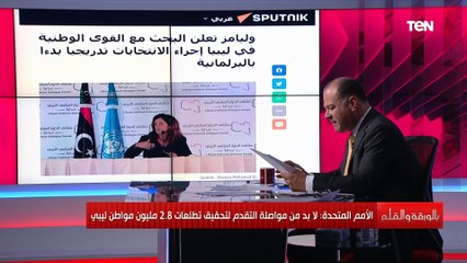 الديهي : "المبعوثة الاممية الى ليبيا "اقوي شخصية  فى المشهد الليبي