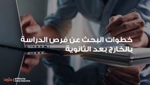 خطوات البحث عن فرص الدراسة بالخارج بعد الثانوية
