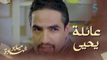 العميد شم شي حاجة ماشي هي هاديك.. تطورات في قضية عائلة يحيى