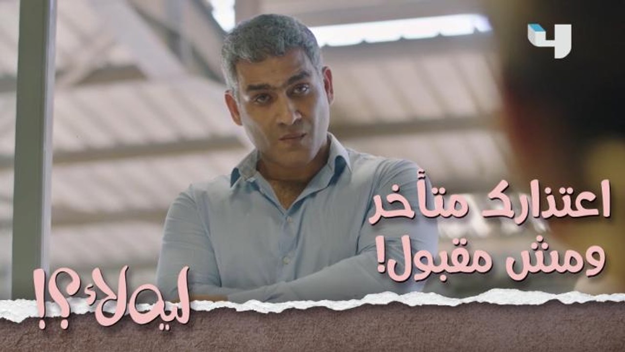 لما تغلط وتقرر تعتذر لازم تتوقع إن في احتمال إن اعتذارك مش هيكون مقبول والمقابلة هتكون عكس توقعاتك.. وده اللي حصل من خطيبة عالية في أول مواجهة بينهم!