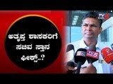 ಮೂವರು ಅತೃಪ್ತ ಶಾಸಕರಿಗೆ ಸಚಿವ ಸ್ಥಾನ ಫಿಕ್ಸ್..? | Satish jarkiholi | TV5 Kannada