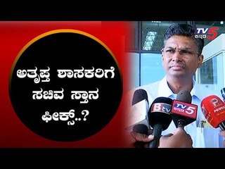 下载视频: ಮೂವರು ಅತೃಪ್ತ ಶಾಸಕರಿಗೆ ಸಚಿವ ಸ್ಥಾನ ಫಿಕ್ಸ್..? | Satish jarkiholi | TV5 Kannada