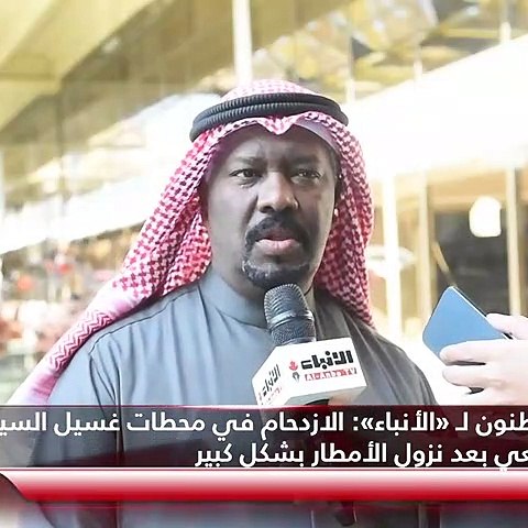 «الأنباء» في محطات غسيل السيارات.. إقبال وازدحام بعد أمطار الخير