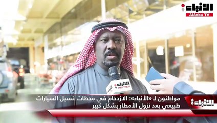 «الأنباء» في محطات غسيل السيارات.. إقبال وازدحام بعد أمطار الخير