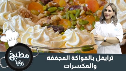 ترايفل بالفواكة المجففة والمكسرات