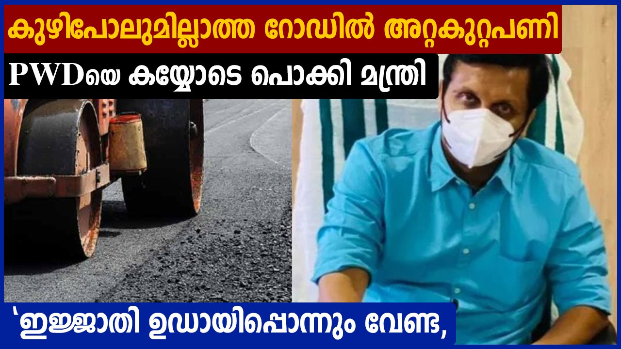 തകരാത്ത റോഡിൽ അറ്റകുറ്റപണി, കയ്യോടെ പൊക്കി മുഹമ...