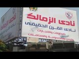 نادي الزمالك يزيل لافتة نادي القرن الحقيقي من على أسواره