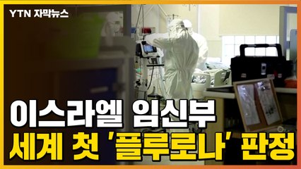 [자막뉴스] 이스라엘 임신부, 세계 첫 '플루로나' 판정...'트윈데믹' 우려 고조 / YTN