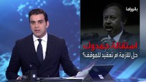 بانوراما | هل تشكل استقالة حمدوك مخرجا للأزمة السودانية.. أم تعقدها أكثر؟