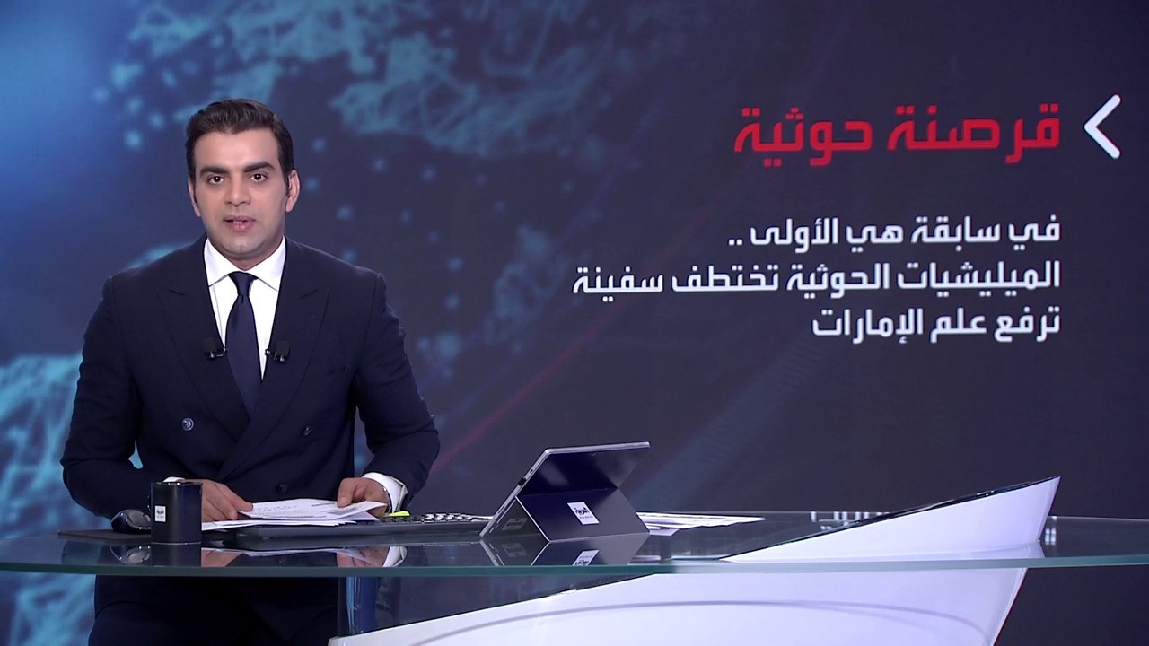 بانوراما | ميليشيا الحوثي تختطف سفينة شحن ترفع علم الإمارات قبالة الحديدة