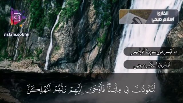 وَمَا لَنَا أَلَّا نَتَوَكَّلَ عَلَى اللَّهِ ما تيسر من سورة ابراهيم القارئ اسلام صبحي