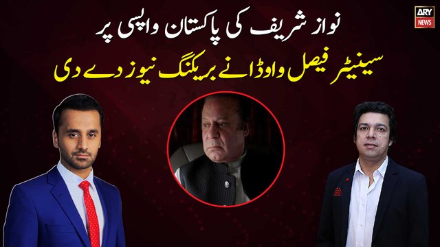 Faisal Vawda gave breaking news on Nawaz Sharif's return to Pakistan