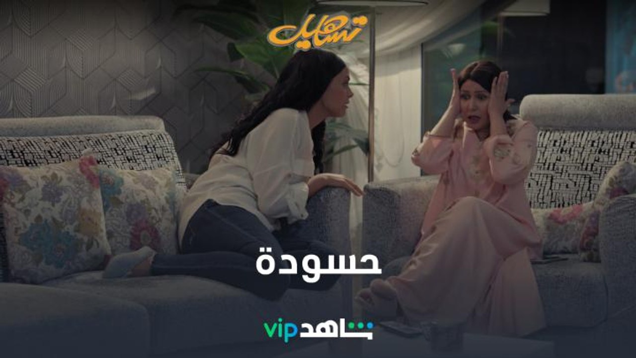 عينها حارة | تساهيل | شاهدVIP