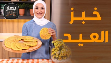 بهار ونار - خبز العيد على أصوله من الشيف امتياز!