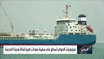 التحالف يؤكد اختطاف ميليشيا الحوثي لسفينة الشحن روابي