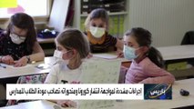 فرنسا.. الكمامة إلزامية في المدارس لمن هم فوق الخامسة