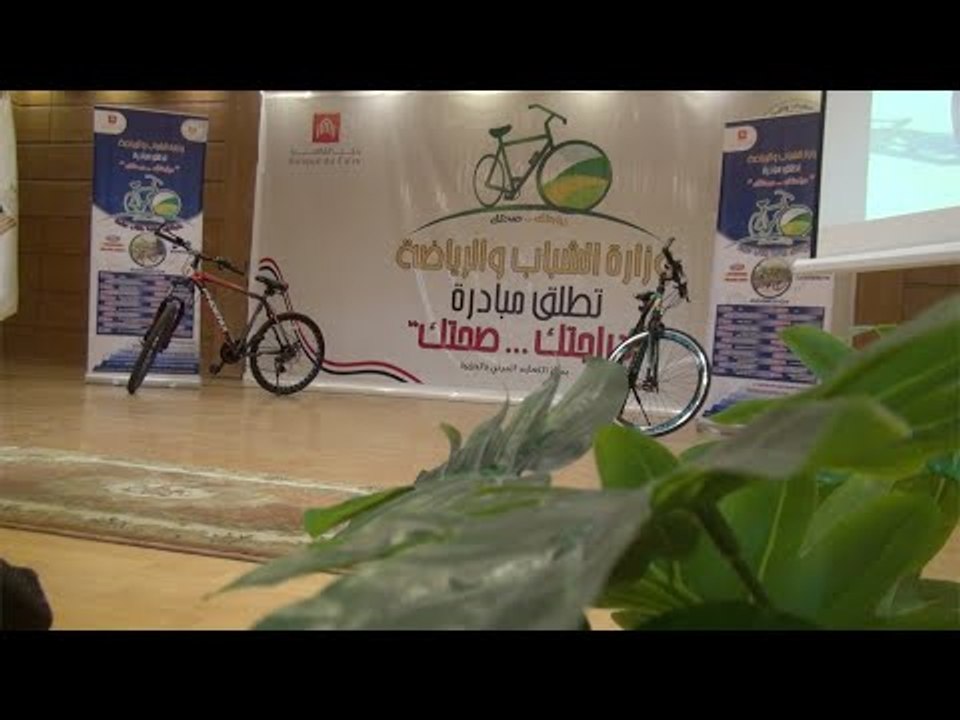 وزير الرياضة يعلن تفاصيل مبادرة دراجتك.. صحتك