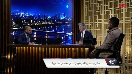 أين الضمان الصحي في العراق.. هيأة الضمان الصحي تجيب