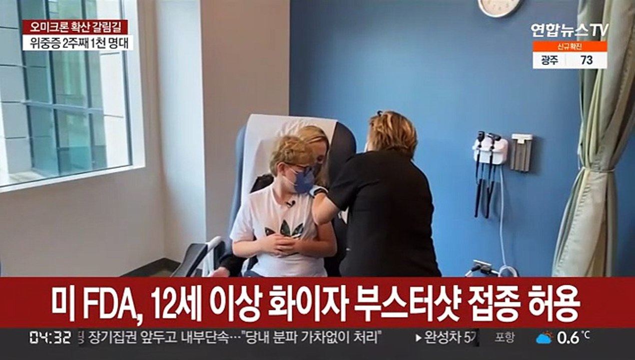 미 FDA, 12세 이상 화이자 부스터샷 접종 허용