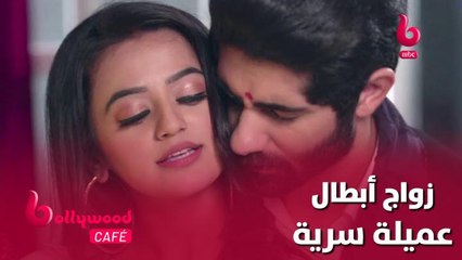 الحلقة 52 | بوليوود كافيه.. تعرف على حقيقة زواج أبطال مسلسل عميلة سرية