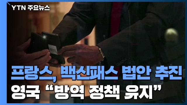 프랑스, '백신 패스' 법안 추진...영국 현재 방역 정책 유지 / YTN