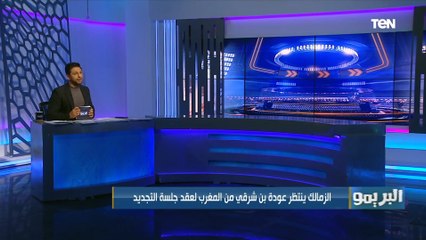 Download Video: الزمالك ينتظر عودة بن شرقي لعقد جلسة التجديد.. ويدرس إعارة مصطفى فتحي للتعاون السعودي