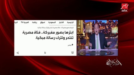 عمرو أديب: البنت المنتحرة بتاعت الغربية قالت لأمها الصور دي مش أنا..   الرحمة والإنسانية فين ده ربنا غفور رحيم