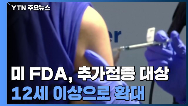 美 추가접종 12세이상으로 확대...뉴욕 학교 열 것 / YTN