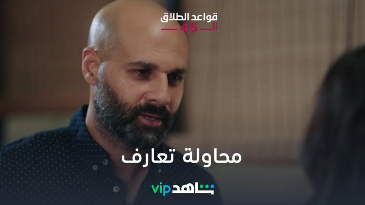 محاولة تعارف |قواعد الطلاق الـ 45 | شاهد VIP