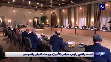 الملك يلتقي رئيس مجلس الأعيان ورؤساء اللجان بالمجلس