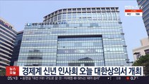 경제계 신년 인사회 오늘 대한상의서 개최…유튜브 중계