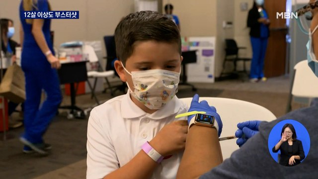 미국 FDA, 12살 이상 청소년에게 화이자 부스터샷 허용