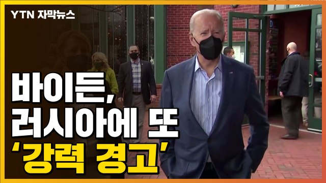 [자막뉴스] 바이든, 러시아에 또 '강력 경고' 메세지... 대가 클 것 / YTN
